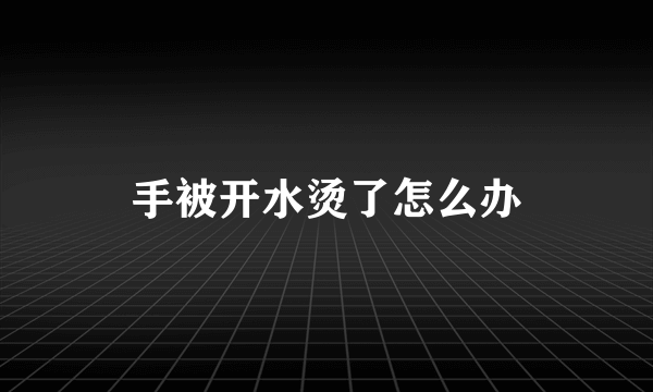 手被开水烫了怎么办