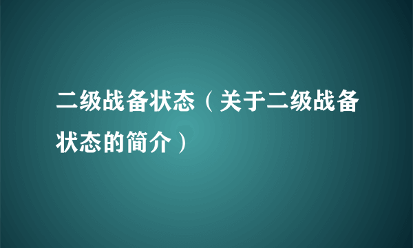 二级战备状态（关于二级战备状态的简介）