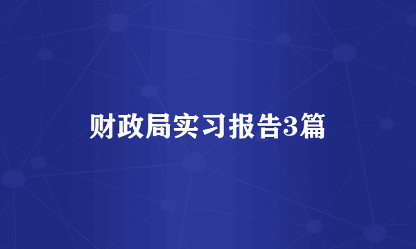 财政局实习报告3篇