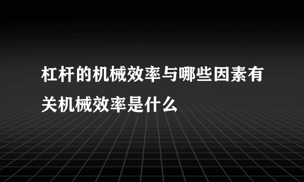 杠杆的机械效率与哪些因素有关机械效率是什么