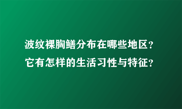 波纹裸胸鳝分布在哪些地区？它有怎样的生活习性与特征？