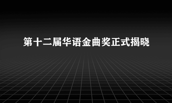 第十二届华语金曲奖正式揭晓