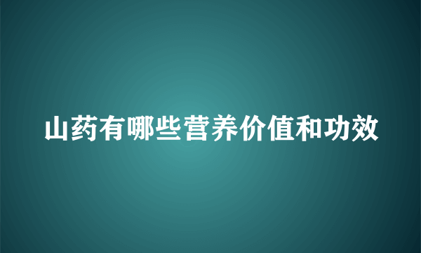 山药有哪些营养价值和功效