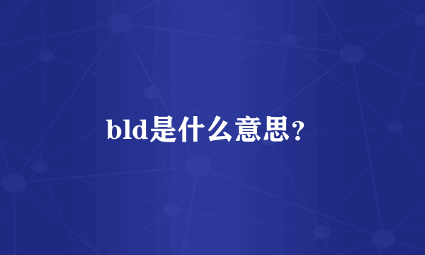 bld是什么意思？