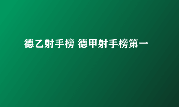 德乙射手榜 德甲射手榜第一