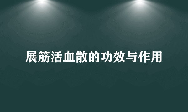 展筋活血散的功效与作用