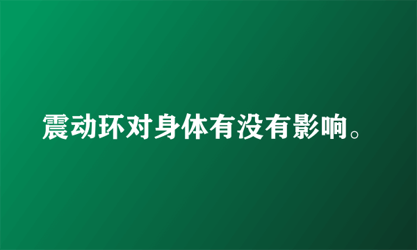 震动环对身体有没有影响。