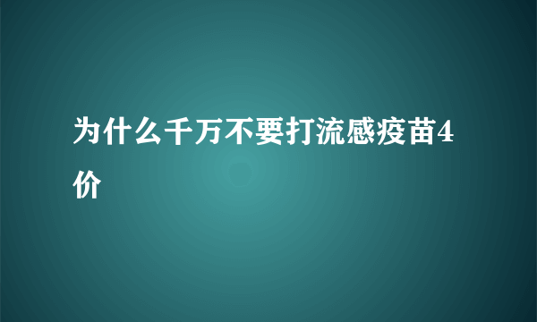 为什么千万不要打流感疫苗4价