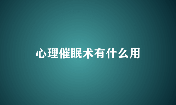 心理催眠术有什么用