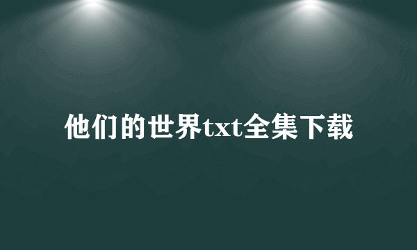 他们的世界txt全集下载