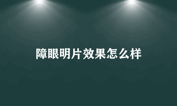 障眼明片效果怎么样