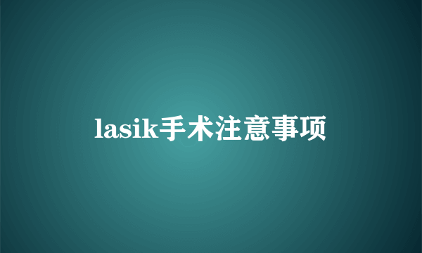 lasik手术注意事项