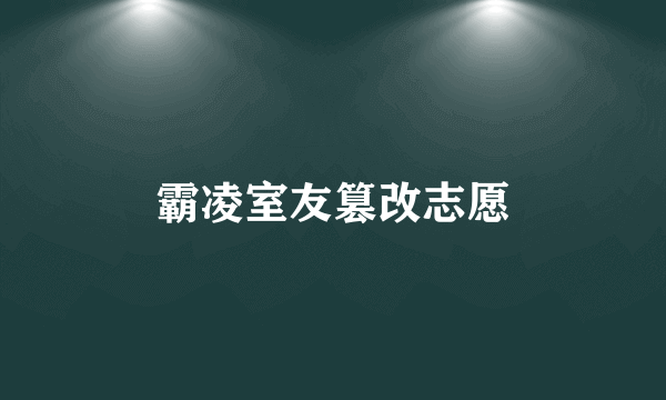 霸凌室友篡改志愿