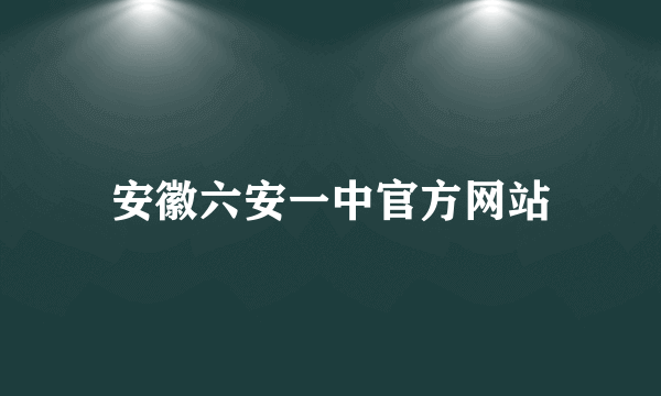 安徽六安一中官方网站