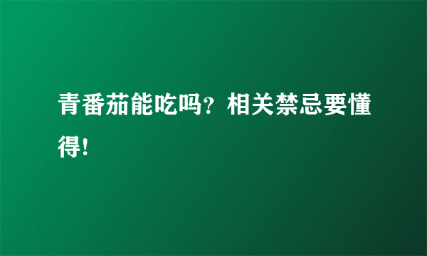 青番茄能吃吗？相关禁忌要懂得!