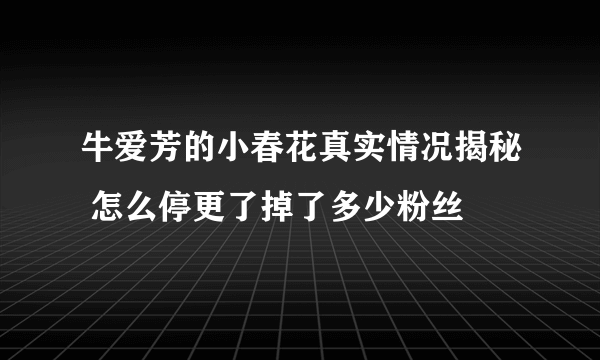 牛爱芳的小春花真实情况揭秘 怎么停更了掉了多少粉丝