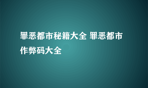 罪恶都市秘籍大全 罪恶都市作弊码大全