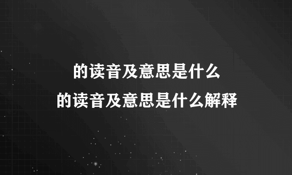 叒叕的读音及意思是什么 叒叕的读音及意思是什么解释