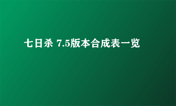 七日杀 7.5版本合成表一览