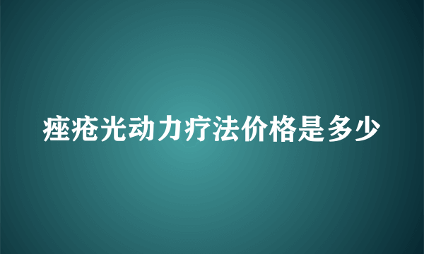 痤疮光动力疗法价格是多少