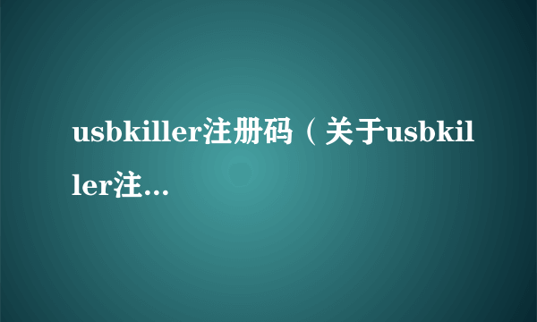 usbkiller注册码（关于usbkiller注册码的简介）