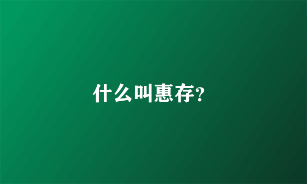 什么叫惠存？