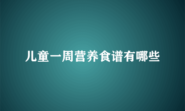 儿童一周营养食谱有哪些