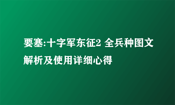 要塞:十字军东征2 全兵种图文解析及使用详细心得