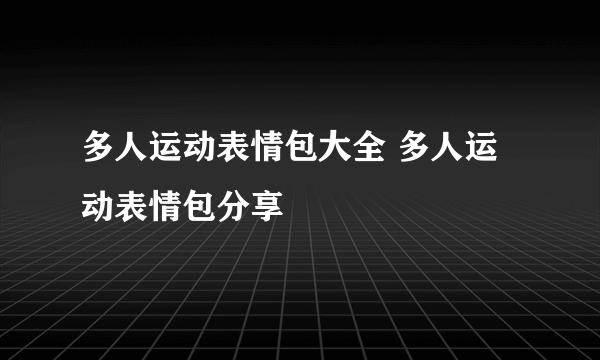 多人运动表情包大全 多人运动表情包分享