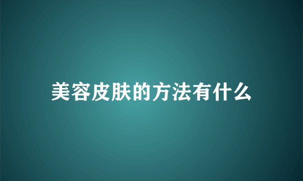 美容皮肤的方法有什么