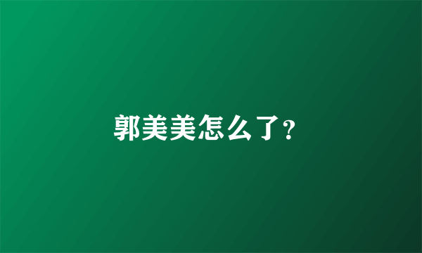 郭美美怎么了？