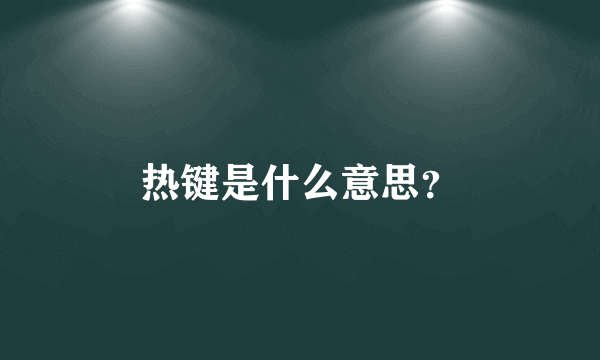 热键是什么意思？