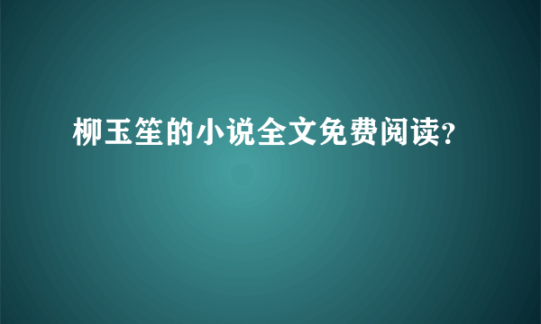 柳玉笙的小说全文免费阅读？