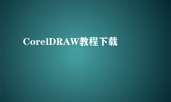 CorelDRAW教程下载