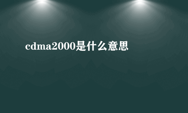 cdma2000是什么意思