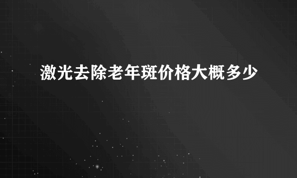 激光去除老年斑价格大概多少