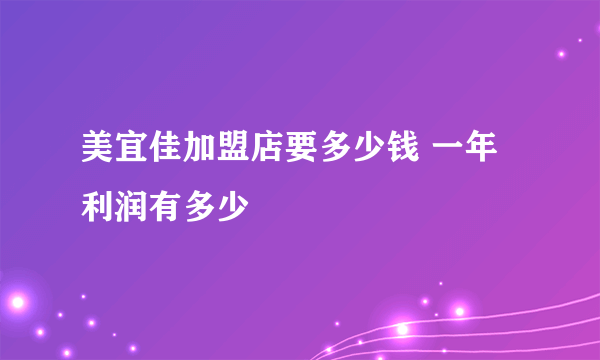 美宜佳加盟店要多少钱 一年利润有多少