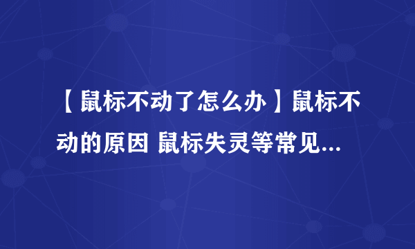 【鼠标不动了怎么办】鼠标不动的原因 鼠标失灵等常见故障维修方法