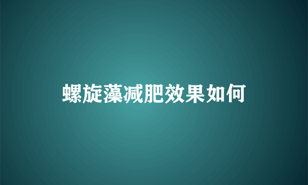 螺旋藻减肥效果如何