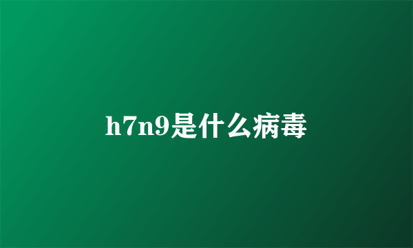 h7n9是什么病毒