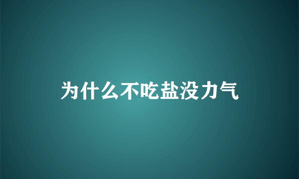 为什么不吃盐没力气