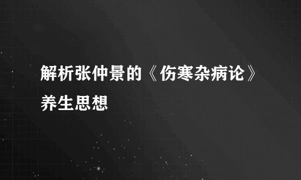 解析张仲景的《伤寒杂病论》养生思想