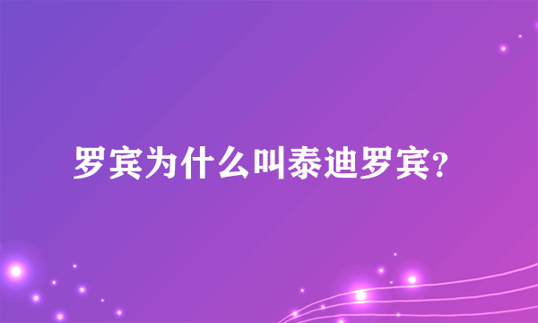 罗宾为什么叫泰迪罗宾？