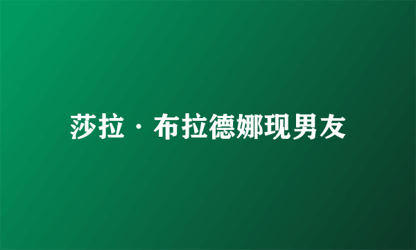 莎拉·布拉德娜现男友