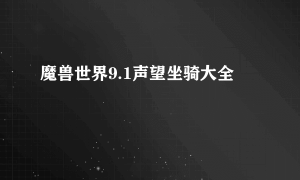 魔兽世界9.1声望坐骑大全