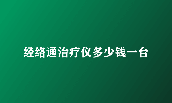 经络通治疗仪多少钱一台