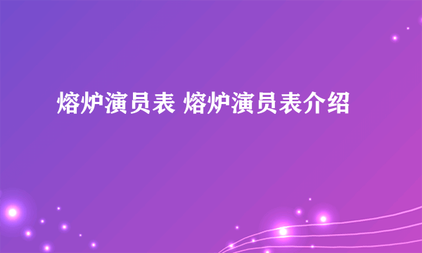 熔炉演员表 熔炉演员表介绍