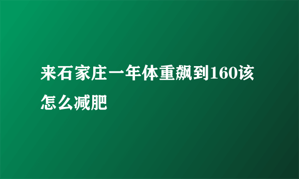 来石家庄一年体重飙到160该怎么减肥