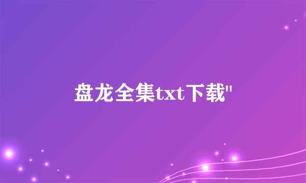 盘龙全集txt下载