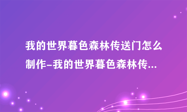 我的世界暮色森林传送门怎么制作-我的世界暮色森林传送门制作方法